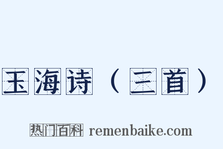 玉海诗（三首）是什么意思的图片